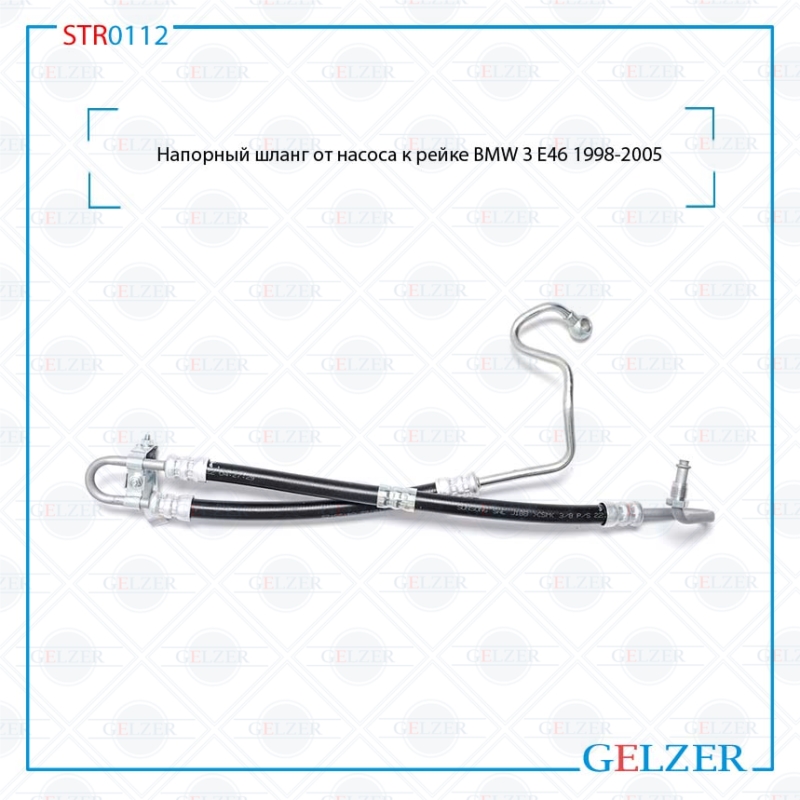Напорный шланг от насоса к рейке BMW 3 E46 1998-2005 - GELZER STR0112