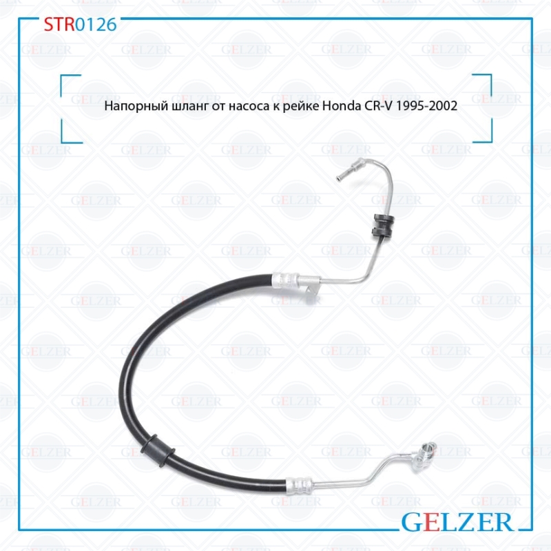 Напорный шланг от насоса к рейке Honda cr-v 1995-2002 - GELZER STR0126