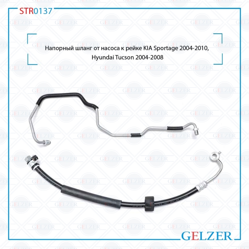 Напорный шланг от насоса к рейке KIA Sportage 2004-2010, Hyundai Tucson 2004-2008 - GELZER STR0137
