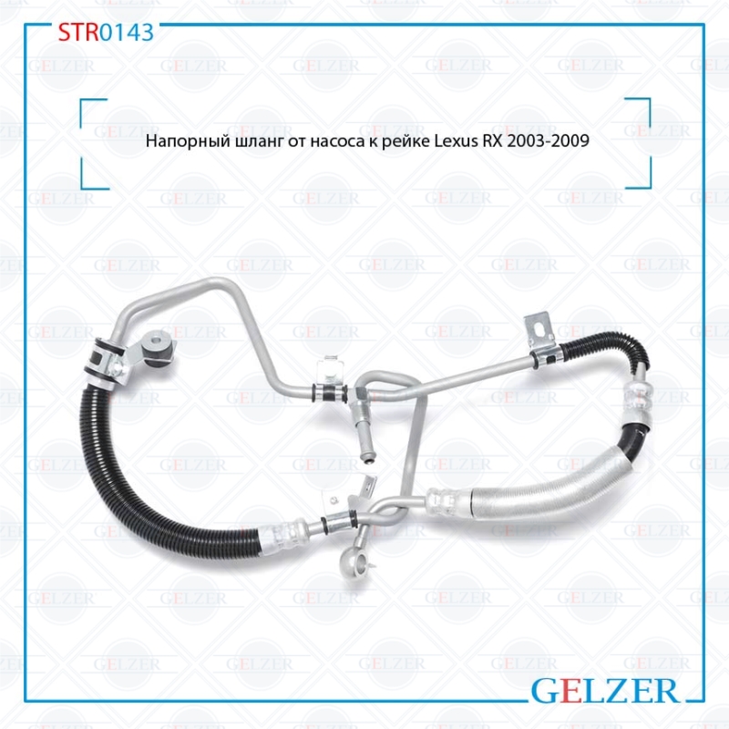 Шланг напорный от насоса к рейке Lexus RX 2003-2009 - GELZER STR0143