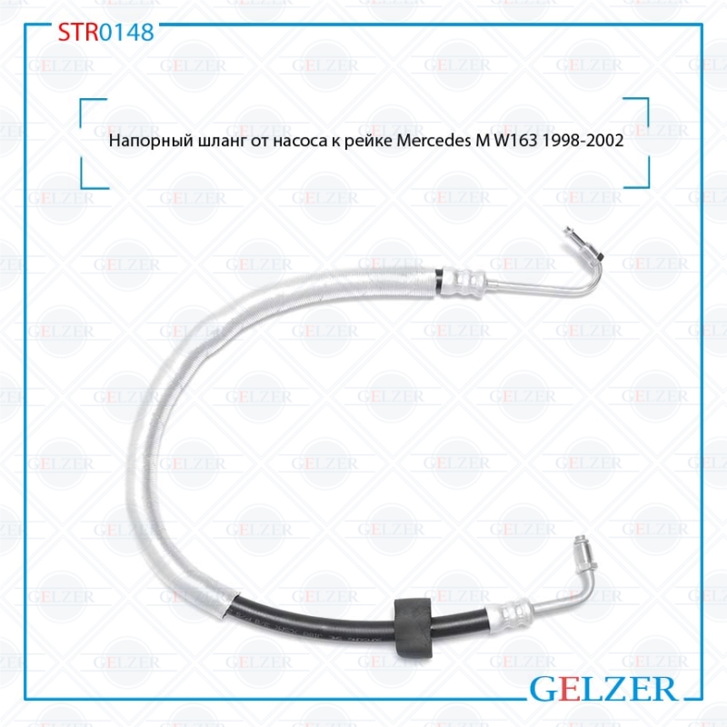 Напорный шланг от насоса к рейке Mercedes m w163 1998-2002 - GELZER STR0148