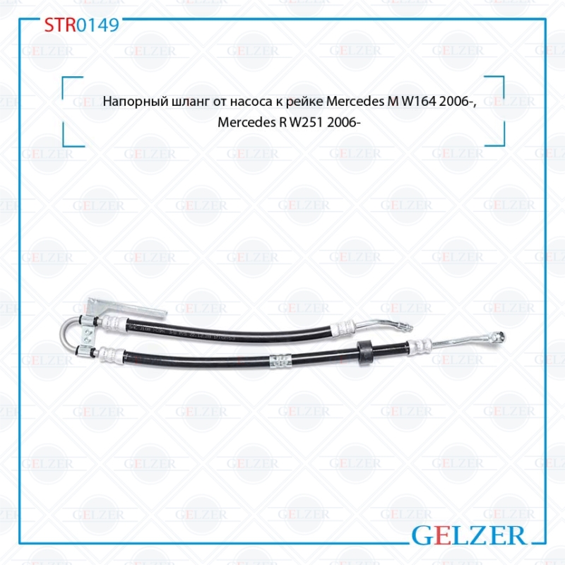 Напорный шланг от насоса к рейке Mercedes m w164 2006-, Mercedes r w251 2006- - GELZER STR0149
