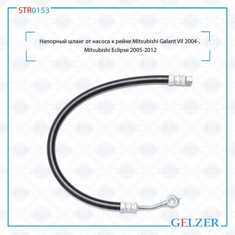 Шланг напорный от насоса к рейке Mitsubishi Galant VII 2004-, Mitsubishi Eclipse 2005-2012 - GELZER STR0153