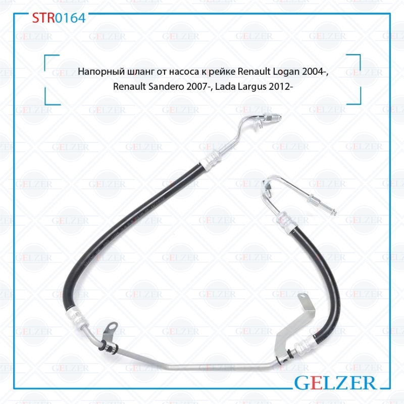 Напорный шланг от насоса к рейке Renault Logan 2004-, Renault Sandero 2007-, Lada Largus 2012- - GELZER STR0164