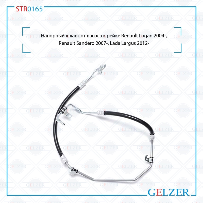 Напорный шланг от насоса к рейке Renault Logan 2004-, Renault Sandero 2007-, Lada Largus 2012- - GELZER STR0165