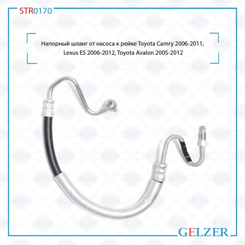 Шланг напорный от насоса к рейке Toyota Camry 2006-2011, Lexus ES 2006-2012, Toyota Avalon 2005-2012 - GELZER STR0170