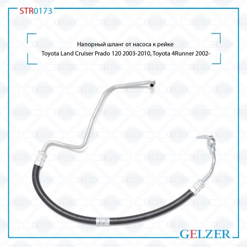 Шланг напорный от насоса к рейке Toyota Land Cruiser Prado 120 2003-2010, Toyota 4Runner 2002- - GELZER STR0173
