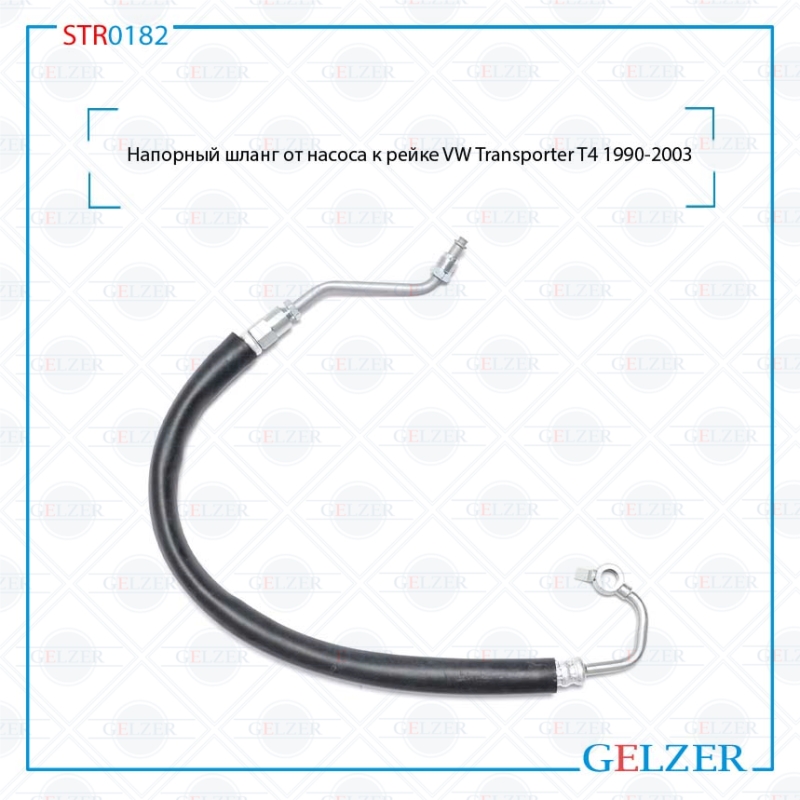 Напорный шланг от насоса к рейке VW Transporter T4 1990-2003 - GELZER STR0182