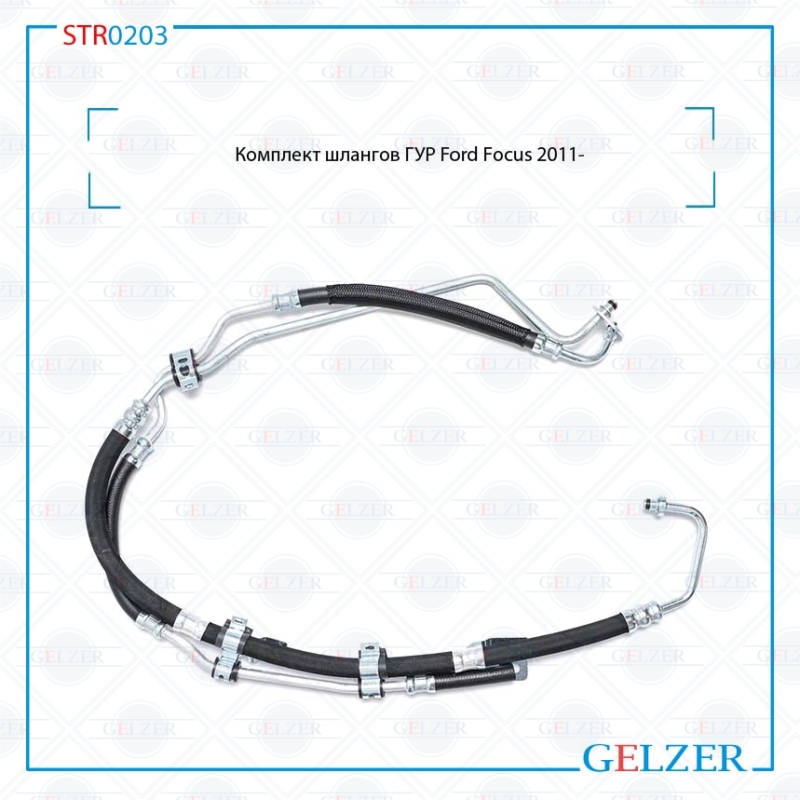 Комплект шлангов ГУР Ford Focus 2011- - GELZER STR0203