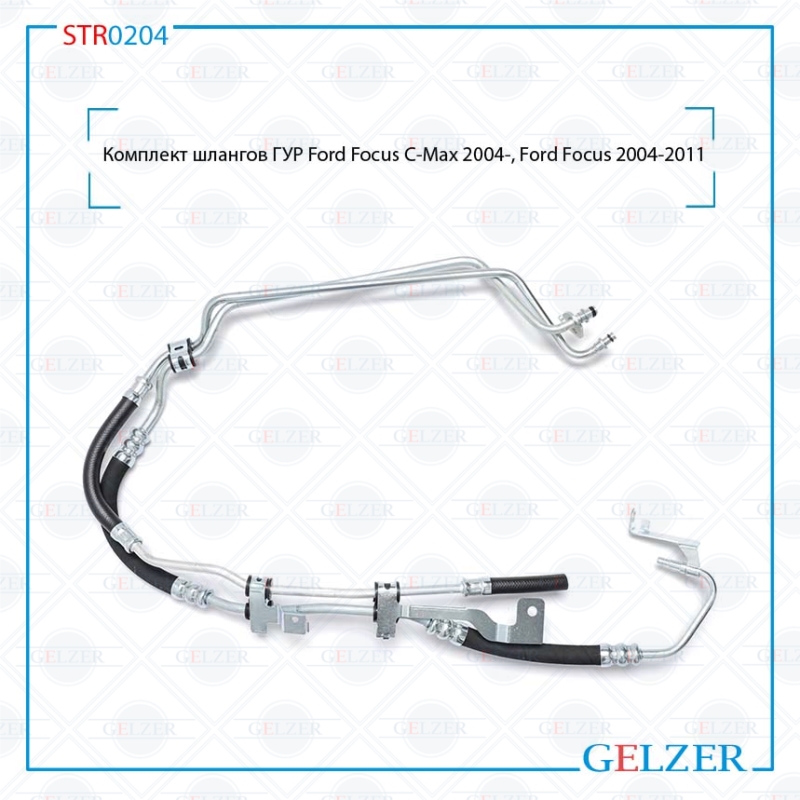 Комплект шлангов ГУР Ford Focus C-Max 2004-, Ford Focus 2004-2011 - GELZER STR0204