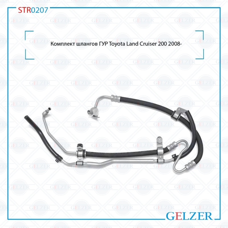Комплект шлангов ГУР Toyota Land Cruiser 200 2008- - GELZER STR0207
