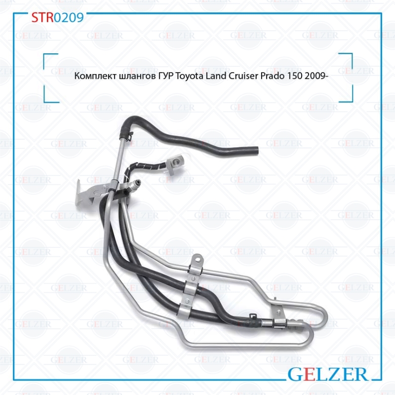 Комплект шлангов ГУР Toyota Land Cruiser Prado 150 2009- - GELZER STR0209