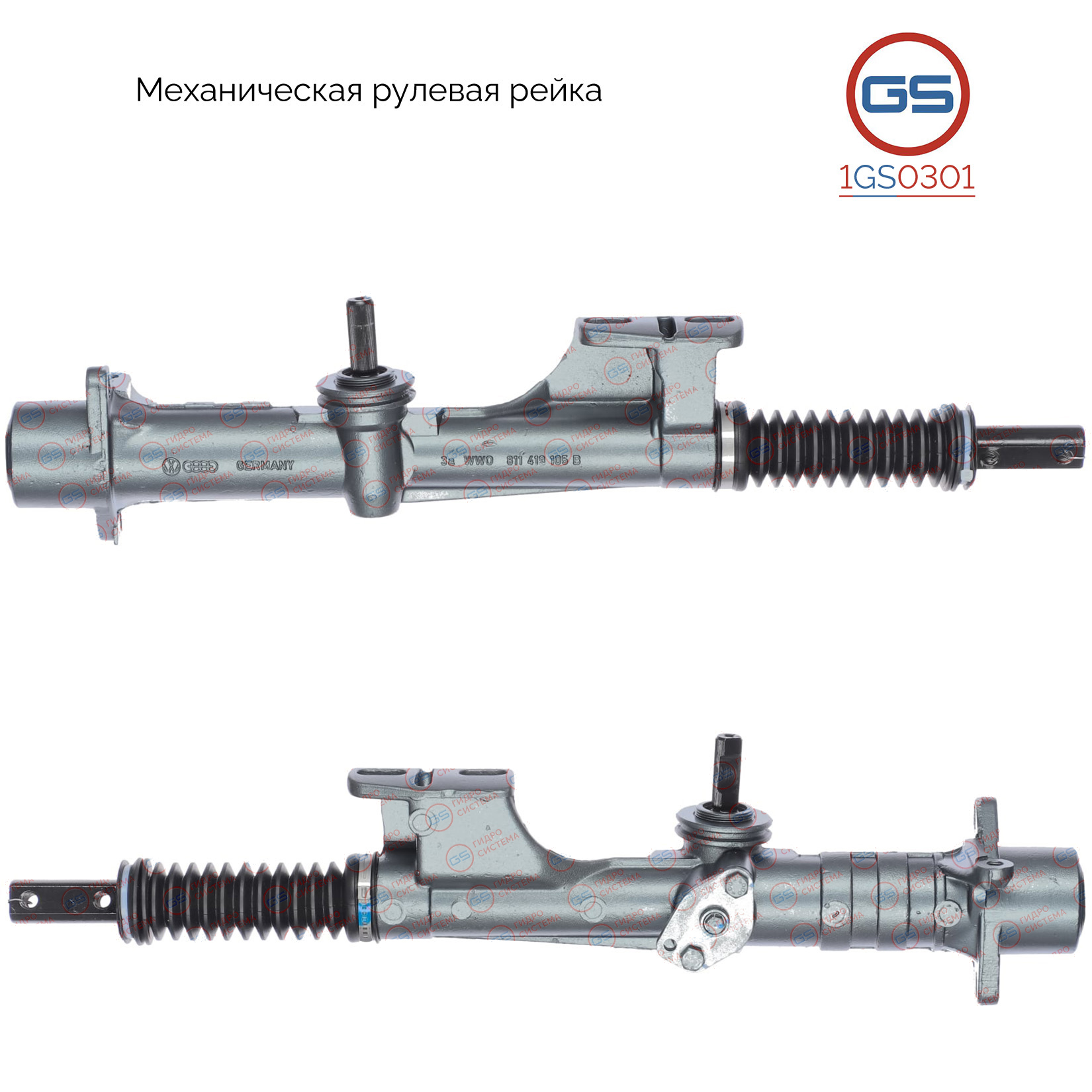 Рейка рулевая audi 80 1976-1991, audi 80 1986-1991, audi 90 1987-1991, VW Passat 1979-1988 - GS 1GS0301