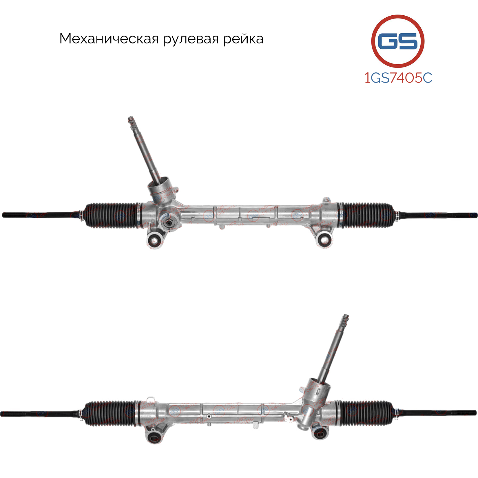 Рейка рулевая Great Wall Haval H2 2014- - GS 1GS7405C