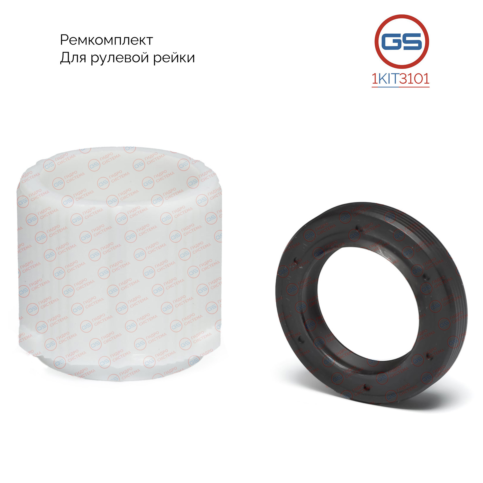 Ремкомплект рулевой рейки Hyundai Getz 2002- - GS 1KIT3101