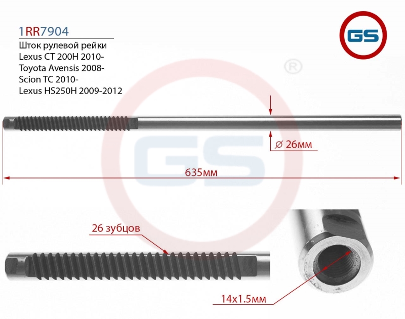 Шток рулевой рейки Lexus CT 200h 2010-, Toyota Avensis 2008-, Scion TC 2010- - GS 1RR7904