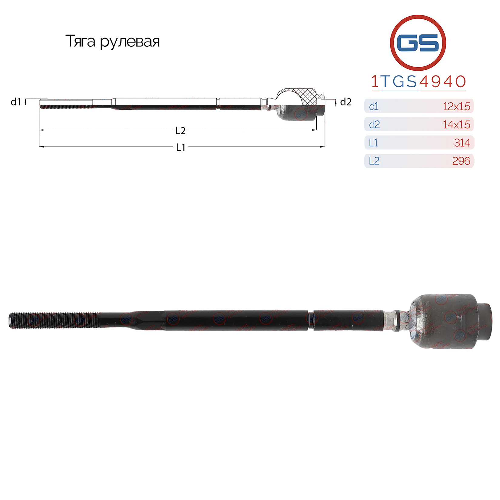 Тяга рулевая opel Tigra b 2004-, opel Corsa c 2000-, opel Combo 2001- - GS 1TGS4940