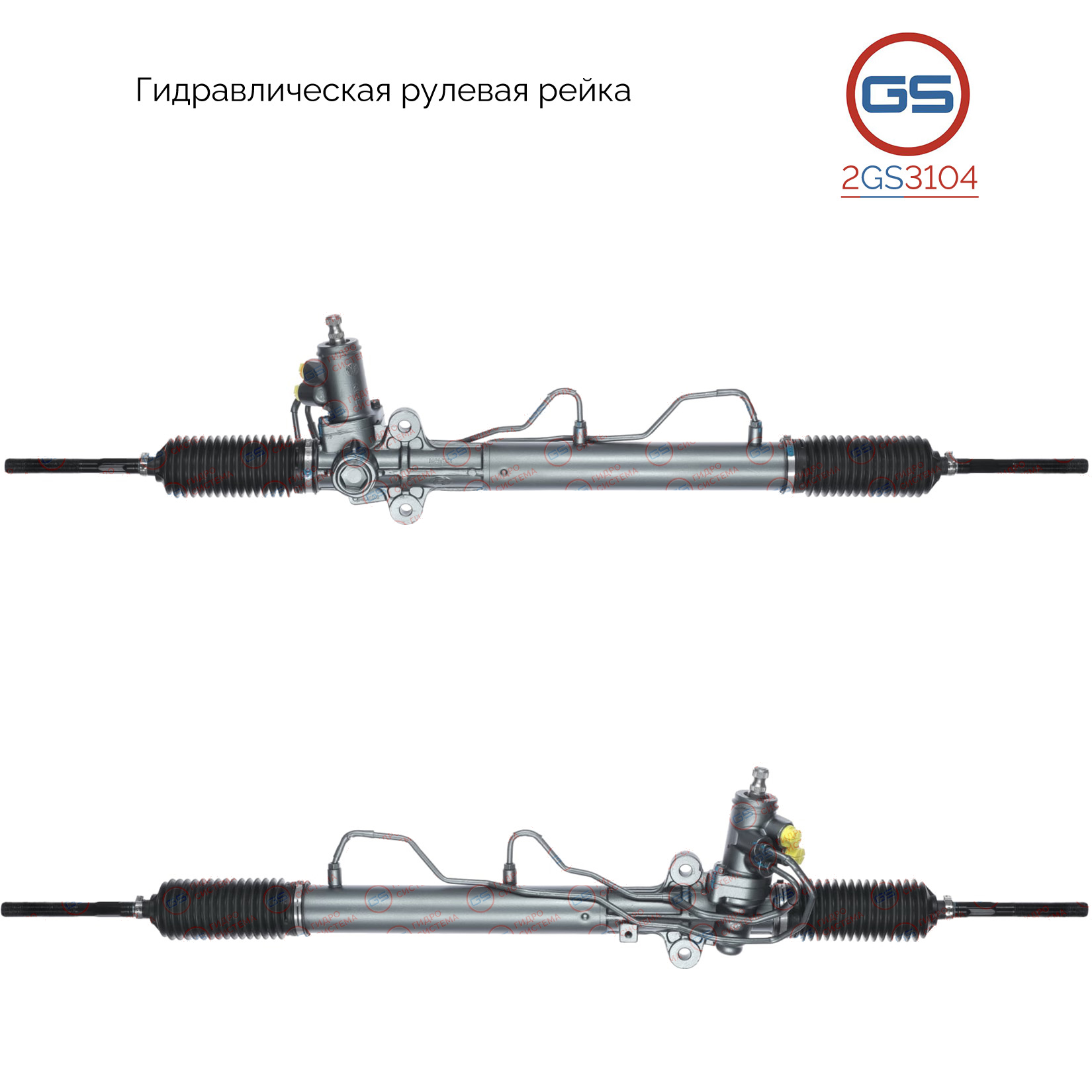 Рулевая рейка KIA Sportage 2004-2010, Hyundai Tucson 2004-2008 rebuild - GS 2GS3104