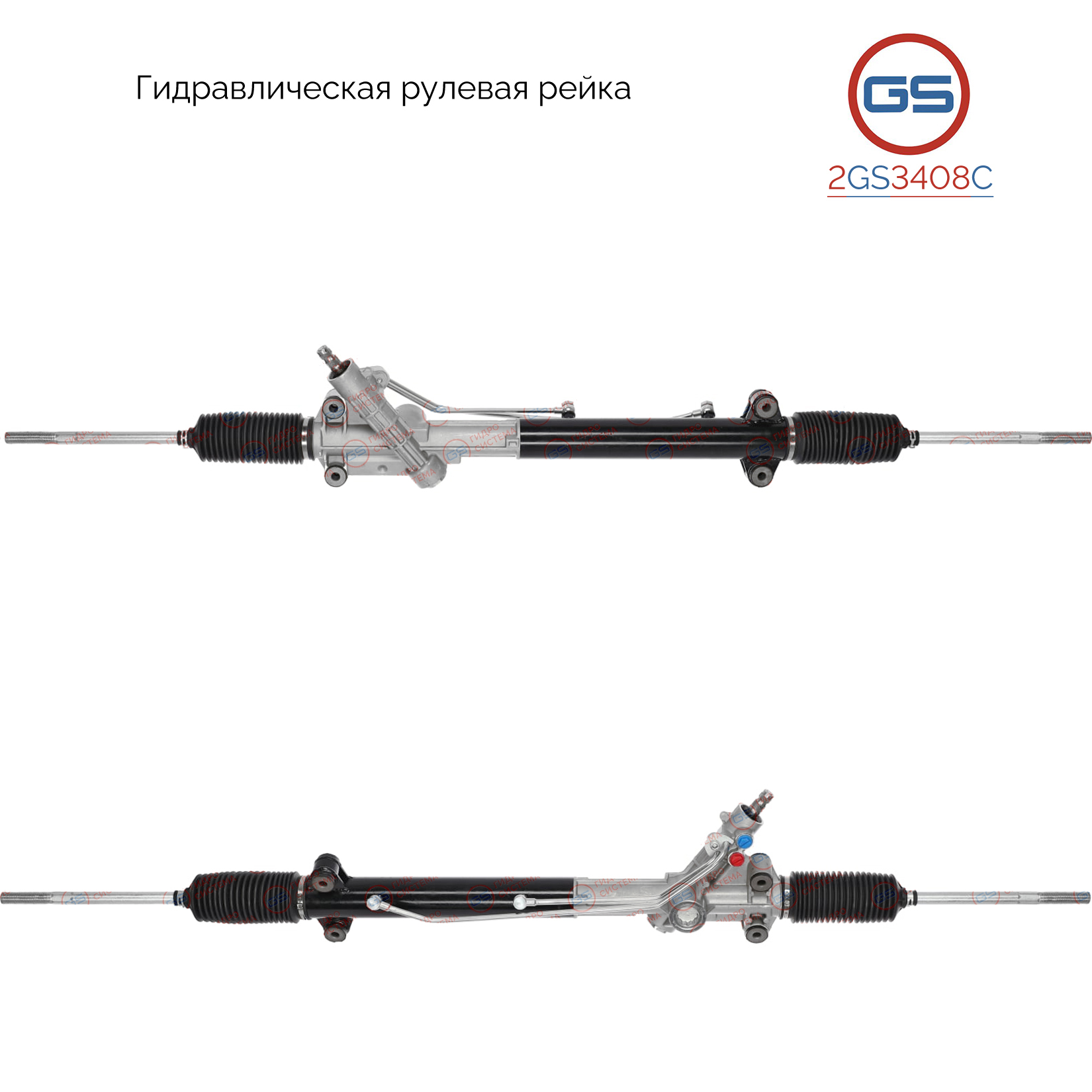 Рейка рулевая Iveco Daily III 1999-2006, Iveco Daily IV 2006-2011, Iveco Daily v 2011-2014 - GS 2GS3408C