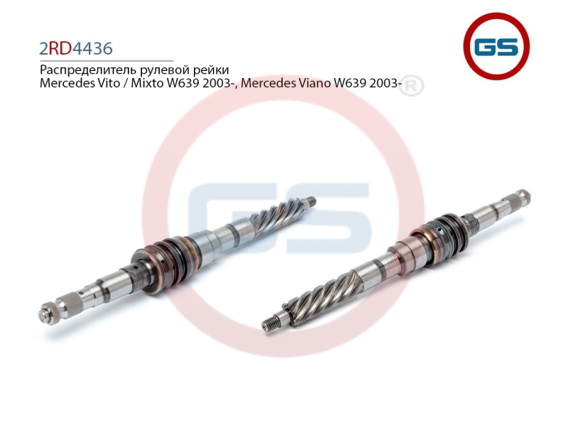 Распределитель рулевой рейки Mercedes Vito / Mixto w639 2003-, Mercedes Viano w639 2003- - GS 2RD4436