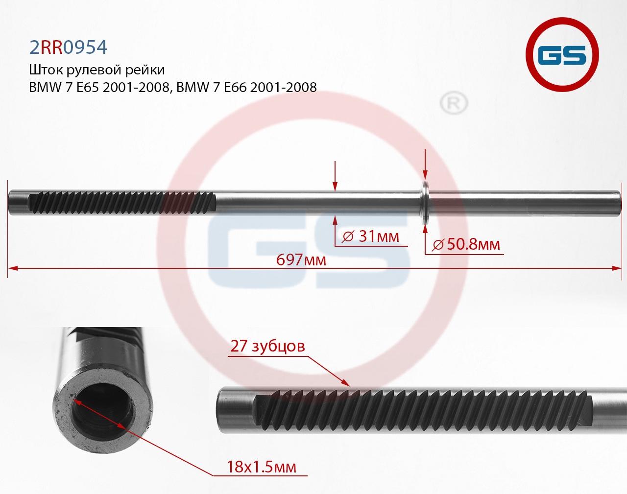 Шток рулевой рейки BMW 7 E65 2001-2008, BMW 7 E66 2001-2008 - GS 2RR0954