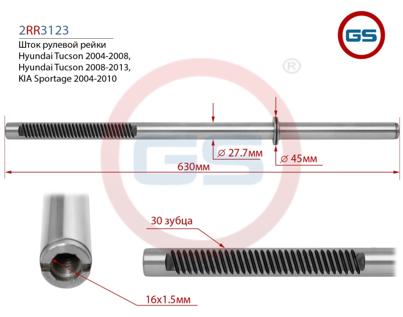 Шток рулевой рейки KIA Sportage 2004-2010, Hyundai Tucson 2008-2013, Hyundai Tucson 2004-200 - GS 2RR3123