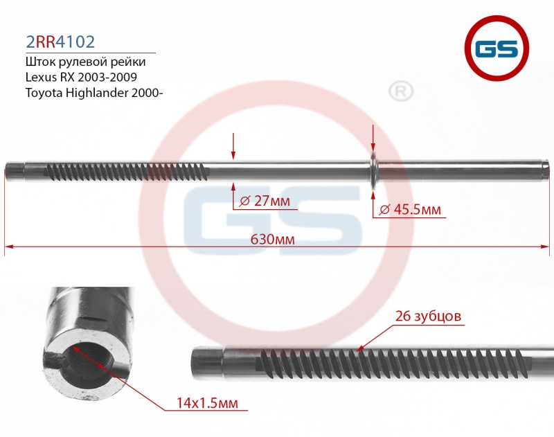 Шток рулевой рейки Toyota Highlander 2000-, Lexus RX 2003-2009 - GS 2RR4102