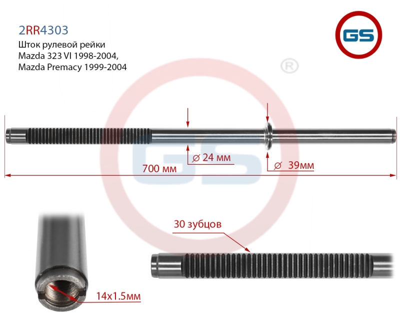 Шток рулевой рейки Mazda 323 VI 1998-2004, Mazda Premacy 1999-2004 - GS 2RR4303
