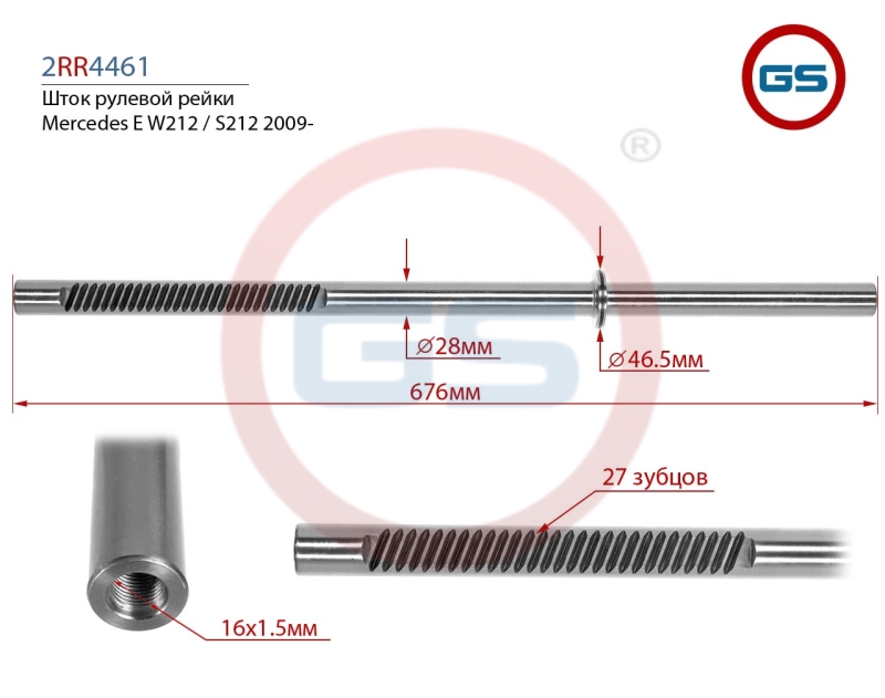 Шток рулевой рейки Mercedes e w212 / s212 2009- - GS 2RR4461