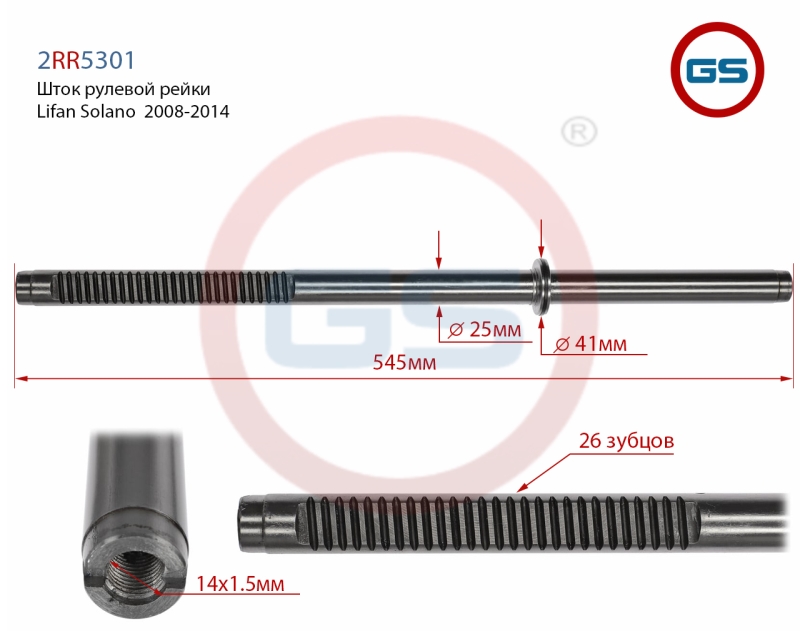 Шток рулевой рейки Lifan Solano 2008-2014 - GS 2RR5301