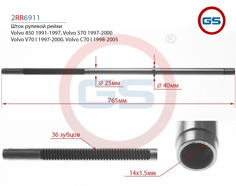 Шток рулевой рейки Volvo 850 (ls/lw) 1991-1997, Volvo S70 (p80_) 1997-2000, Volvo V70 i (p80 - GS 2RR6911