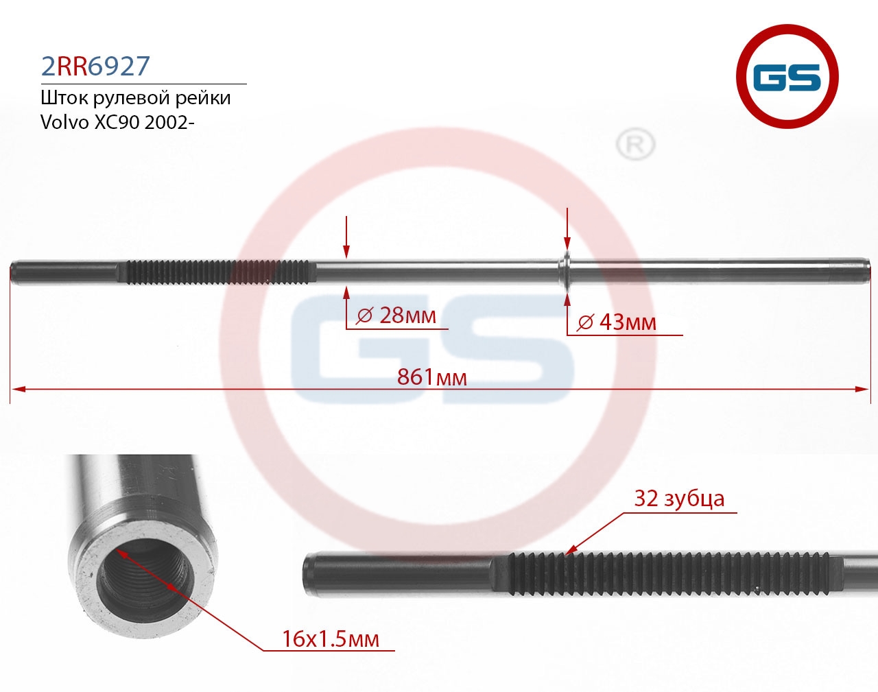 Шток рулевой рейки Volvo xc90 2002- - GS 2RR6927