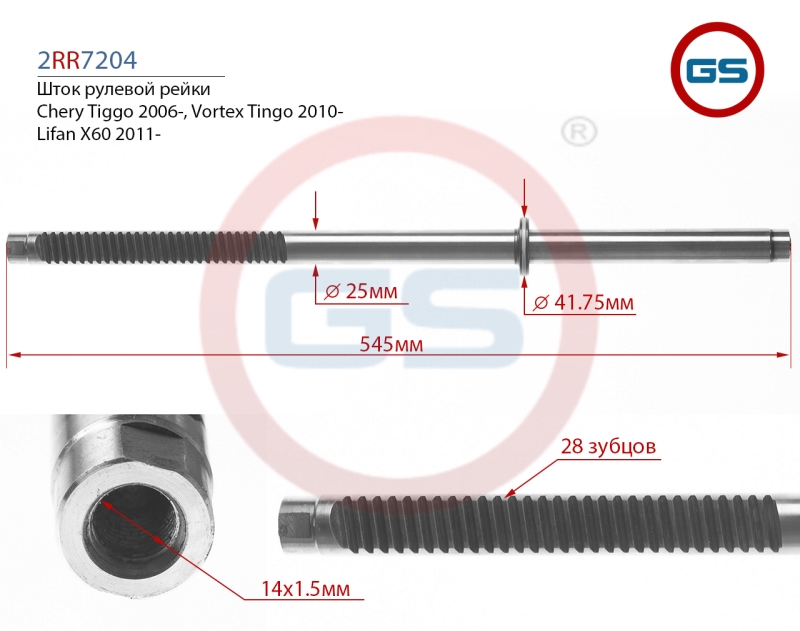 Шток рулевой рейки Lifan X60 2011-, Vortex Tingo 2010-, Chery Tiggo 2006- - GS 2RR7204