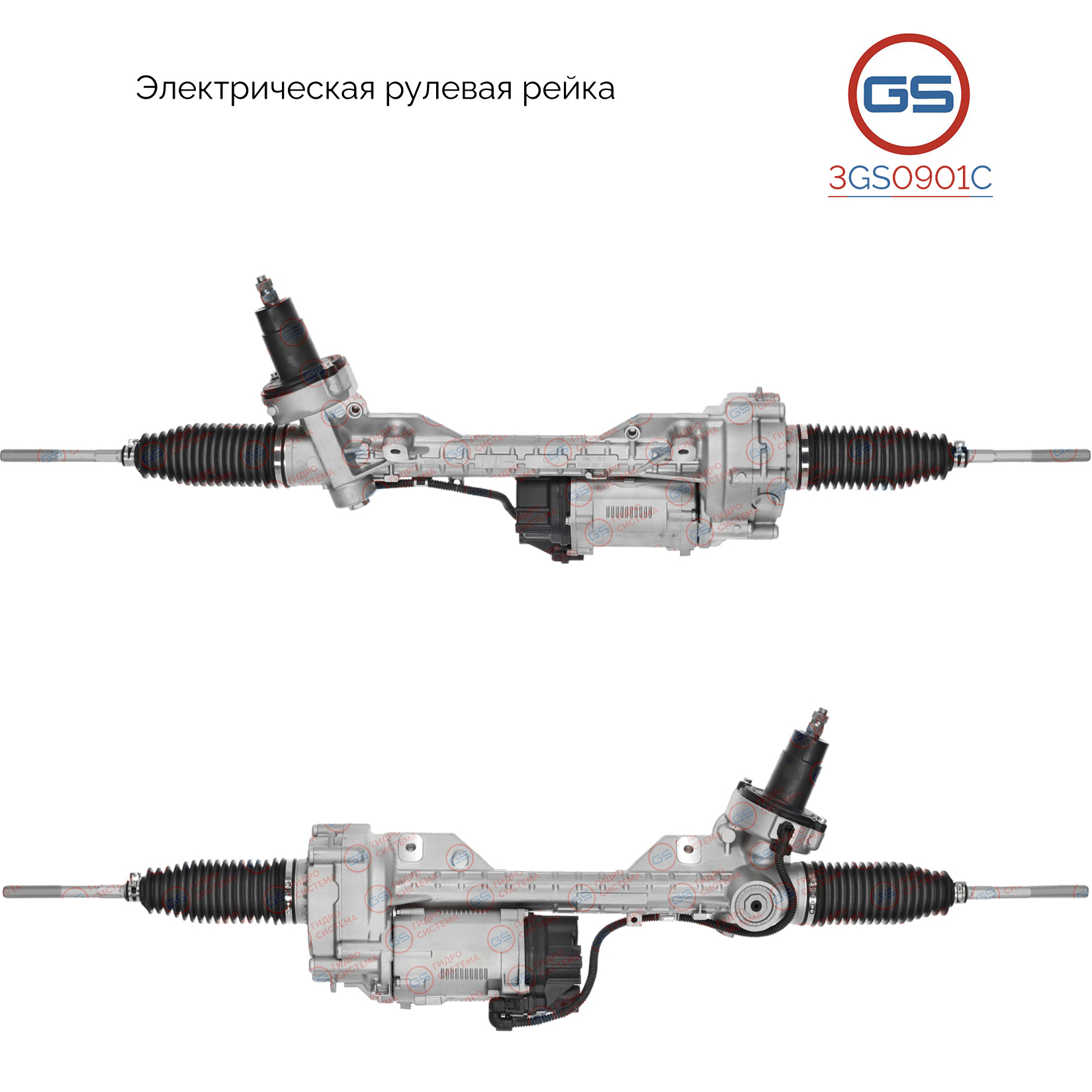Рейка рулевая BMW 1 E81 2004-, BMW 1 E87 2004-, BMW 3 E90 2005-, BMW 1 E82 2007- - GS 3GS0901C