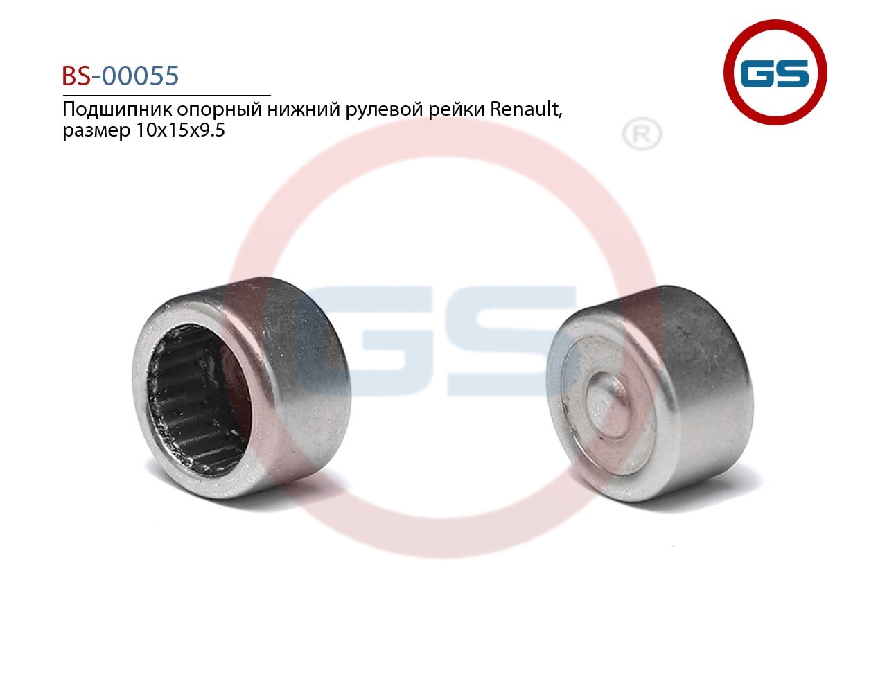 Подшипник опорный нижний рулевой рейки Renault, размер 10*15*9.5 - GS BS-00055