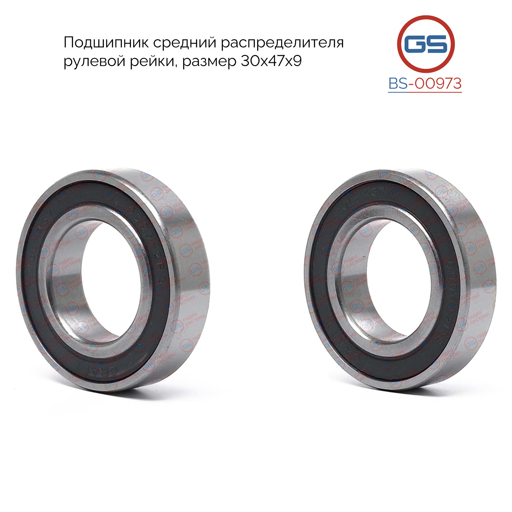 Подшипник средний распределителя рулевой рейки, размер 30*47*9 - GS BS-00973