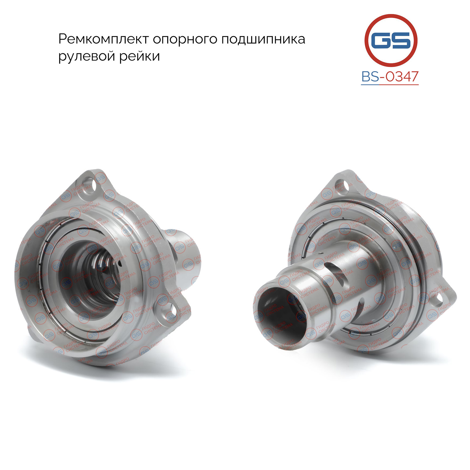 Ремкомплект опорного подшипника рулевой рейки audi A4 (b8) 2013-, audi A4 Allroad 2010- - GS BS-0347