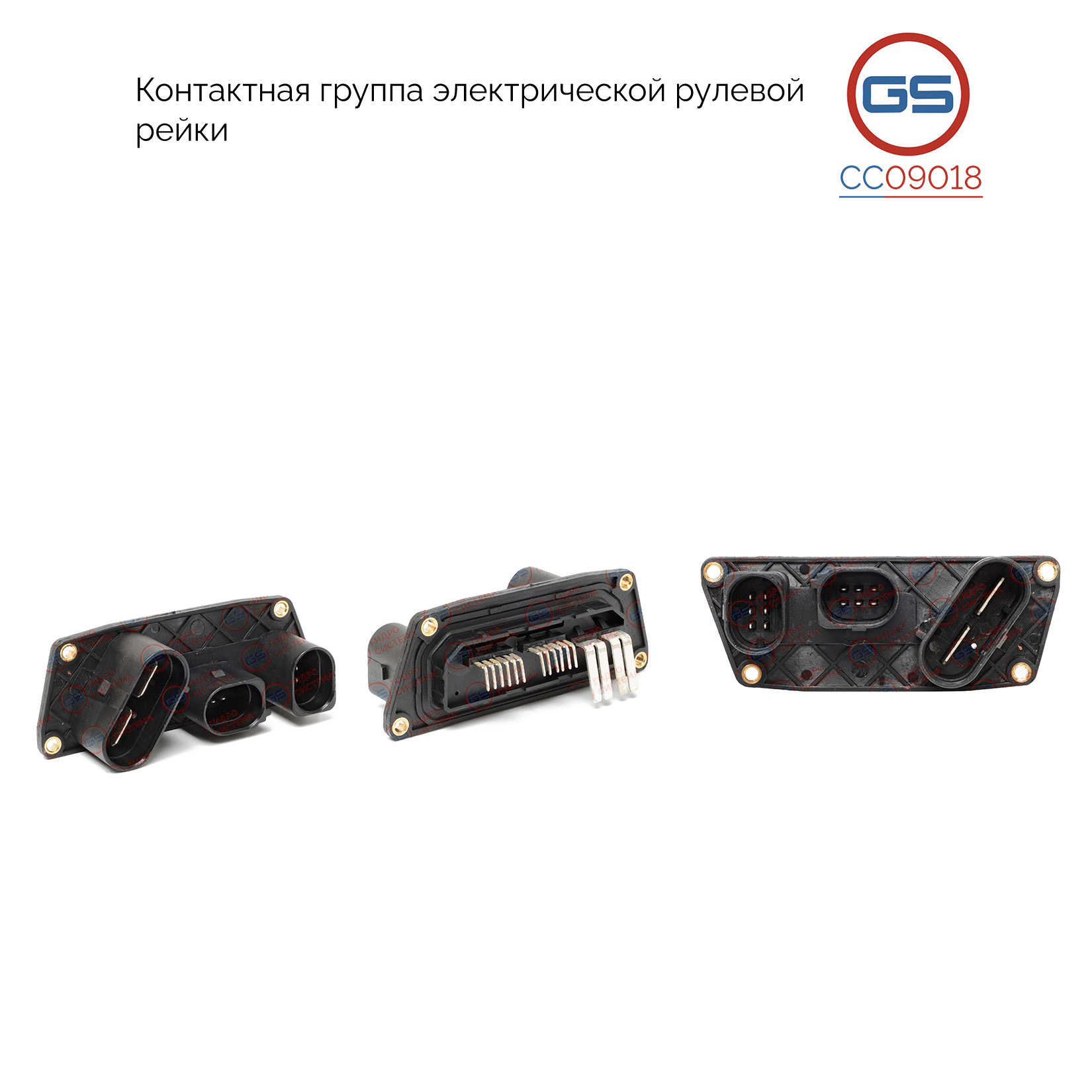 Контактная группа электрической рулевой рейки audi Q7 2015-, audi Q8 2018- - GS CC09018