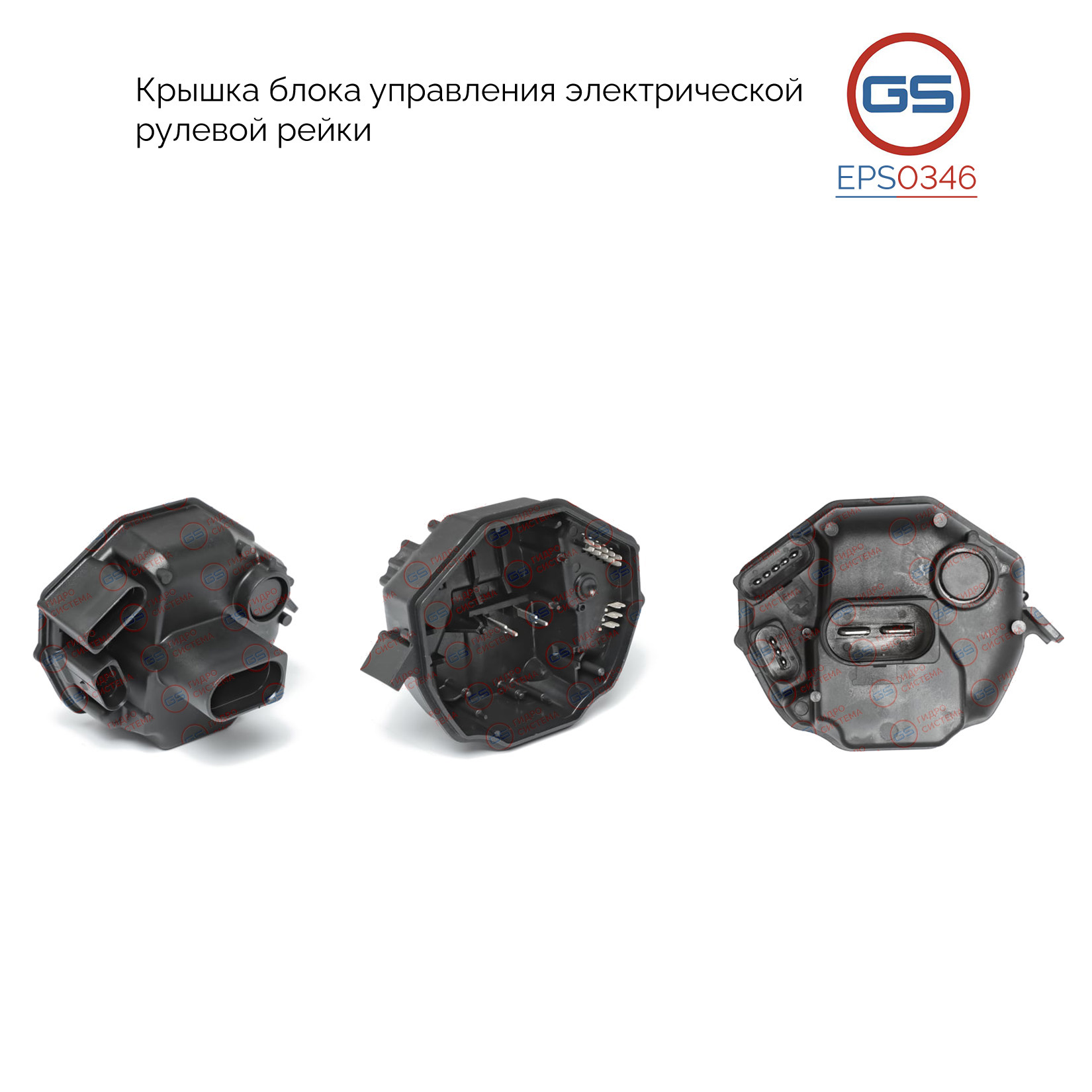 Крышка блока управления электрической рулевой рейки audi A3 2003-, Seat Altea XL 2006-, Seat Altea 2004-, Seat Leon 2005-, Seat Toledo III 2004-2009, Skoda Octavia 2004- - GS EPS0346