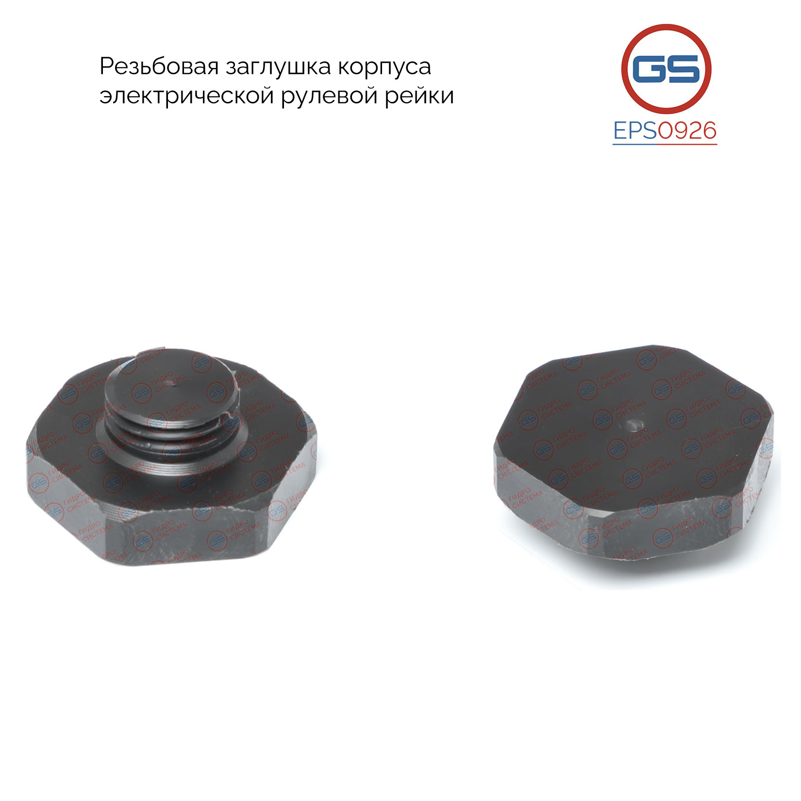 Резьбовая заглушка корпуса электрической рулевой рейки BMW 1 F20 / F21 2010-, BMW 2 F22 / F23 2012-, BMW 3 F30 / F31 / F34 / F35 2011-, BMW 3 F80 2014-2018, BMW 4 F32 / F33 / F36 2012-, BMW 4 F82 / F83 2014-2020 - GS EPS0926