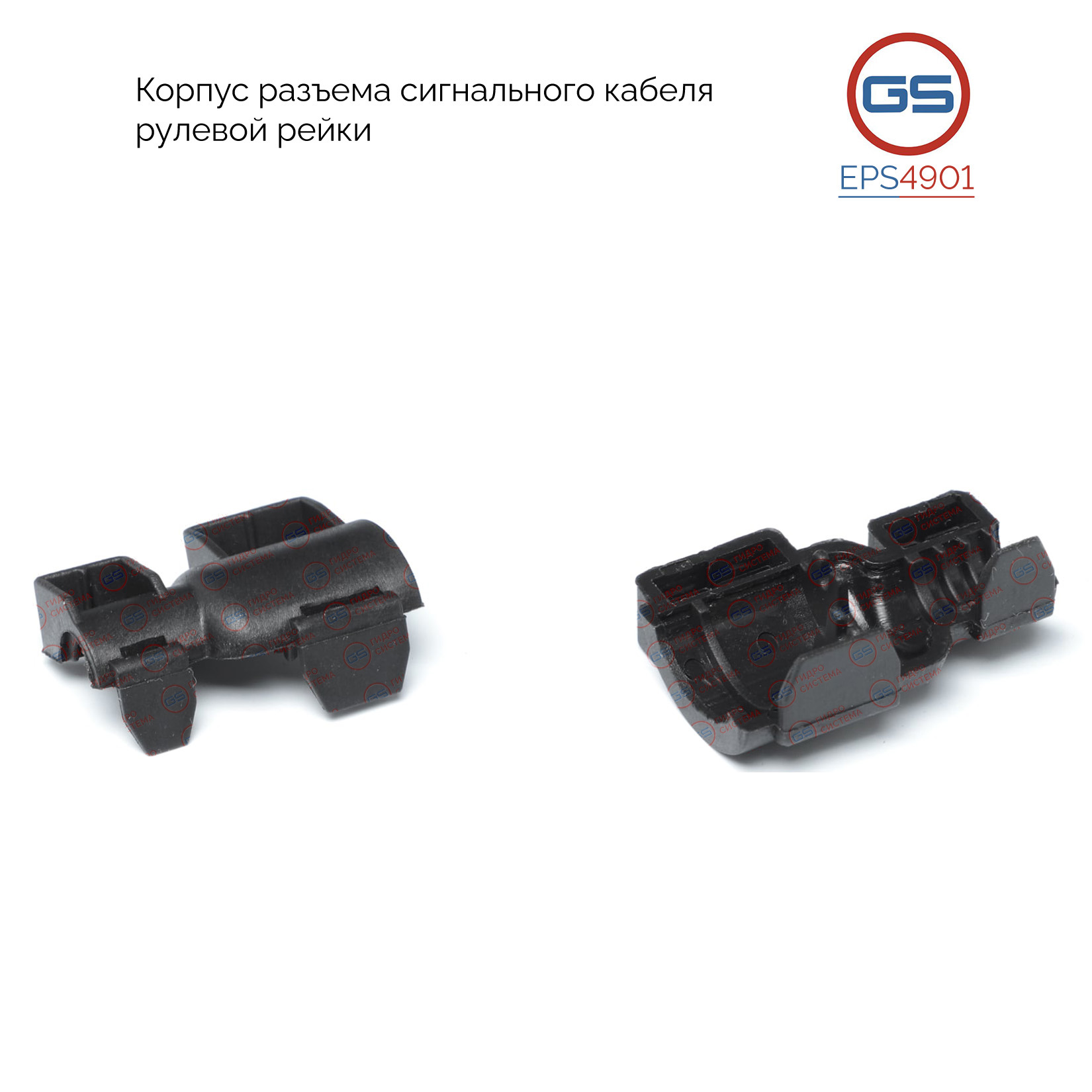 Корпус разъема сигнального кабеля рулевой рейки Buick Verano 2011-2017, Chevrolet Cruze 2009-, Chevrolet Orlando 2010-, Chevrolet Volt 2012-, opel Astra j 2009- - GS EPS4901