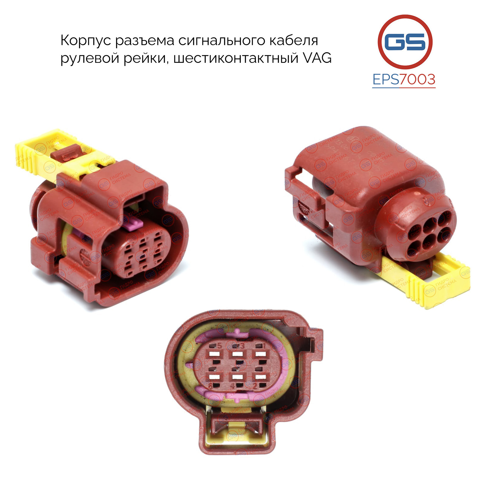 Корпус разъема сигнального кабеля рулевой рейки, шестиконтактный VAG - GS EPS7003