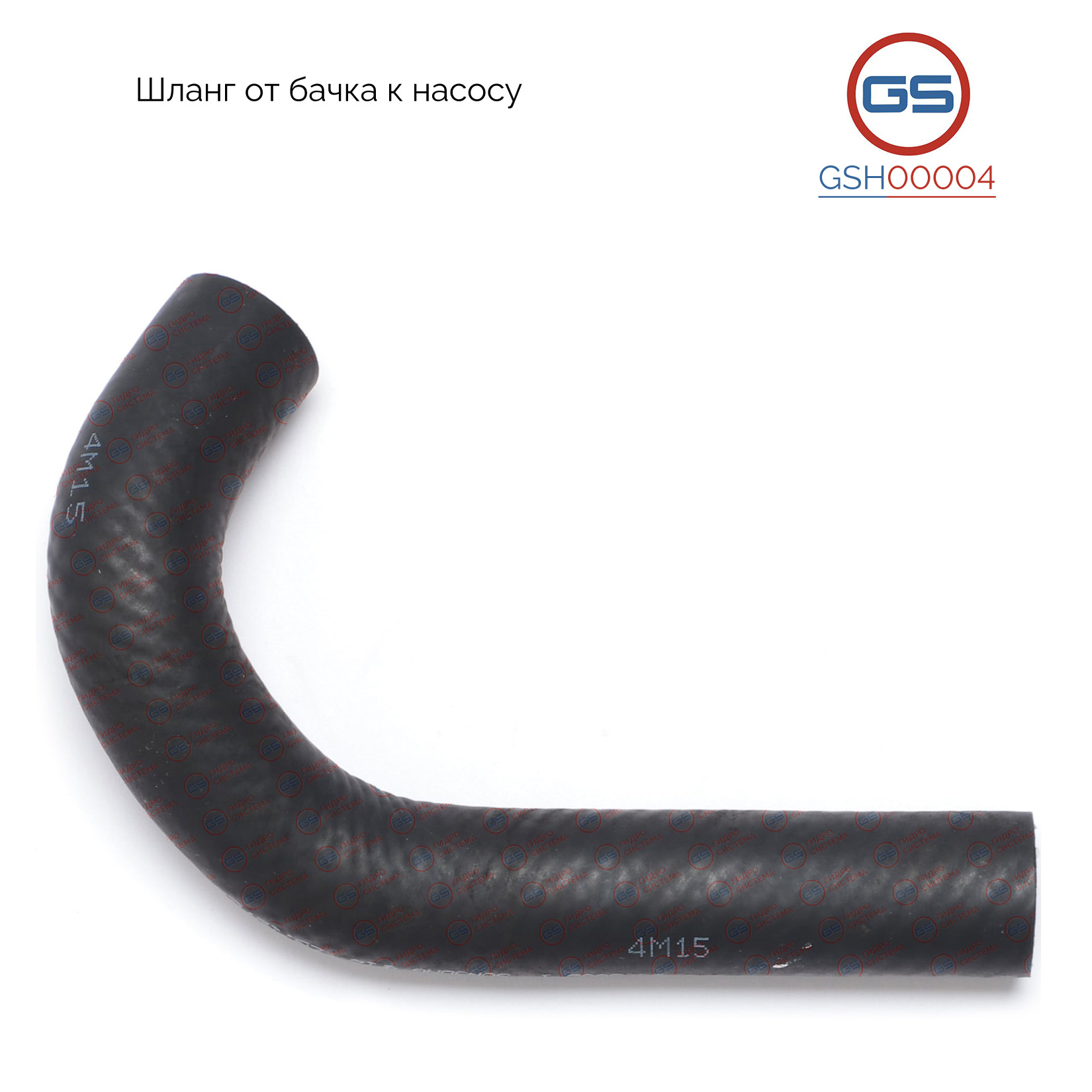 Шланг от бачка к насосу Mercedes m w164 2006-, Mercedes c w203 / s203 / cl203 2000- - GS GSH00004
