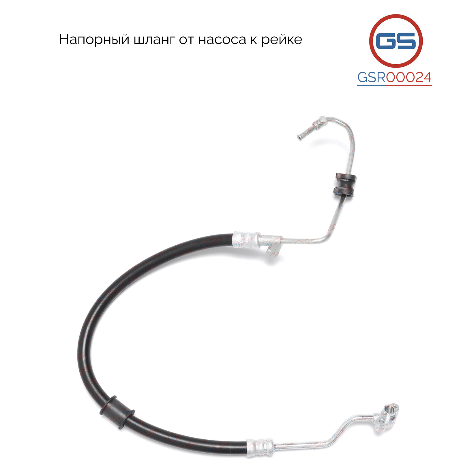 Шланг напорный от насоса к рейке Honda cr-v 1995-2002 - GS GSR00024