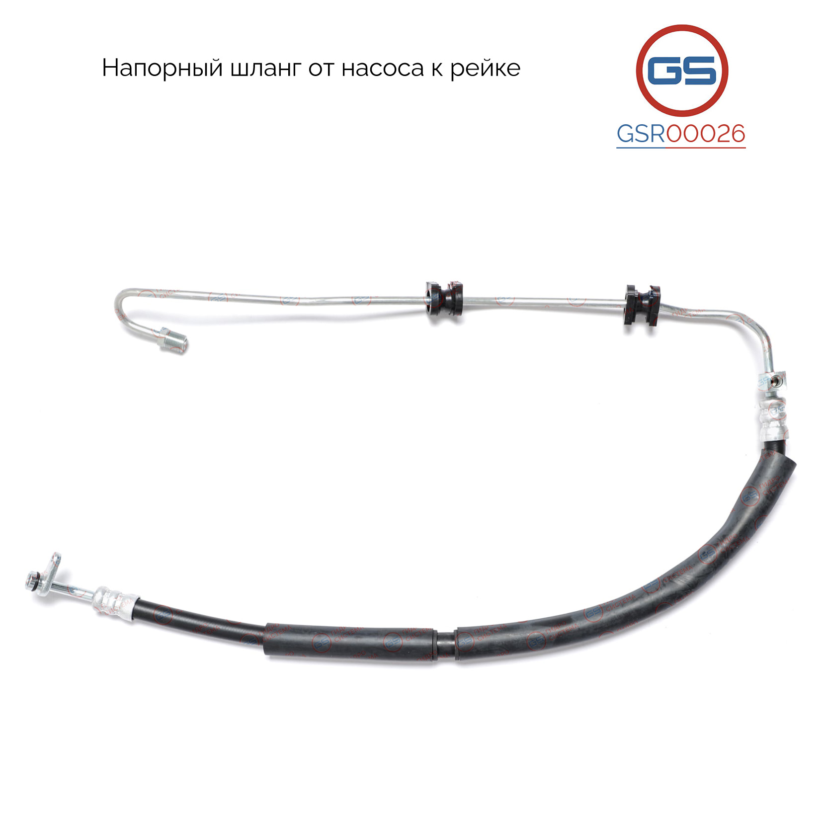 Шланг напорный от насоса к рейке Honda cr-v 2006- - GS GSR00026
