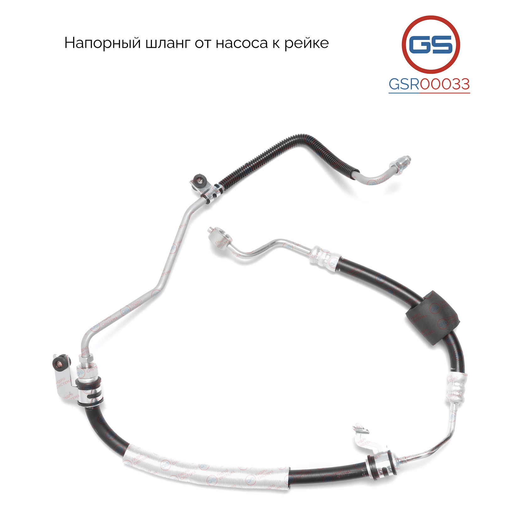 Шланг напорный от насоса к рейке KIA Cerato/Forte 08my 2008-2013 - GS GSR00033