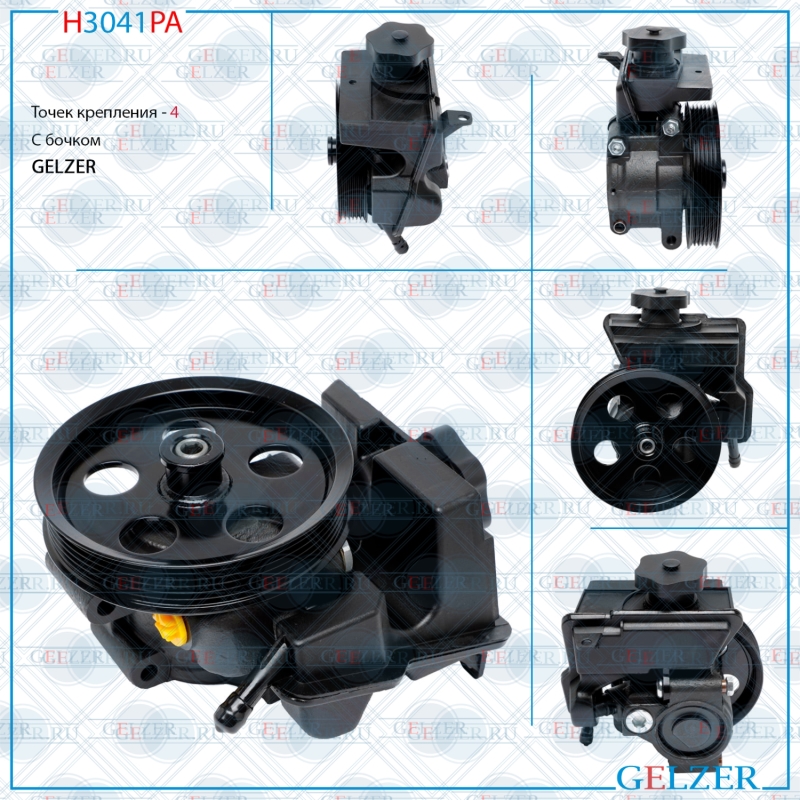 Насос гидроусилителя руля Ford Focus 2004-2011, Ford Tourneo Connect / Transit Connect 2002- (Аналог) - GELZER H3041PA