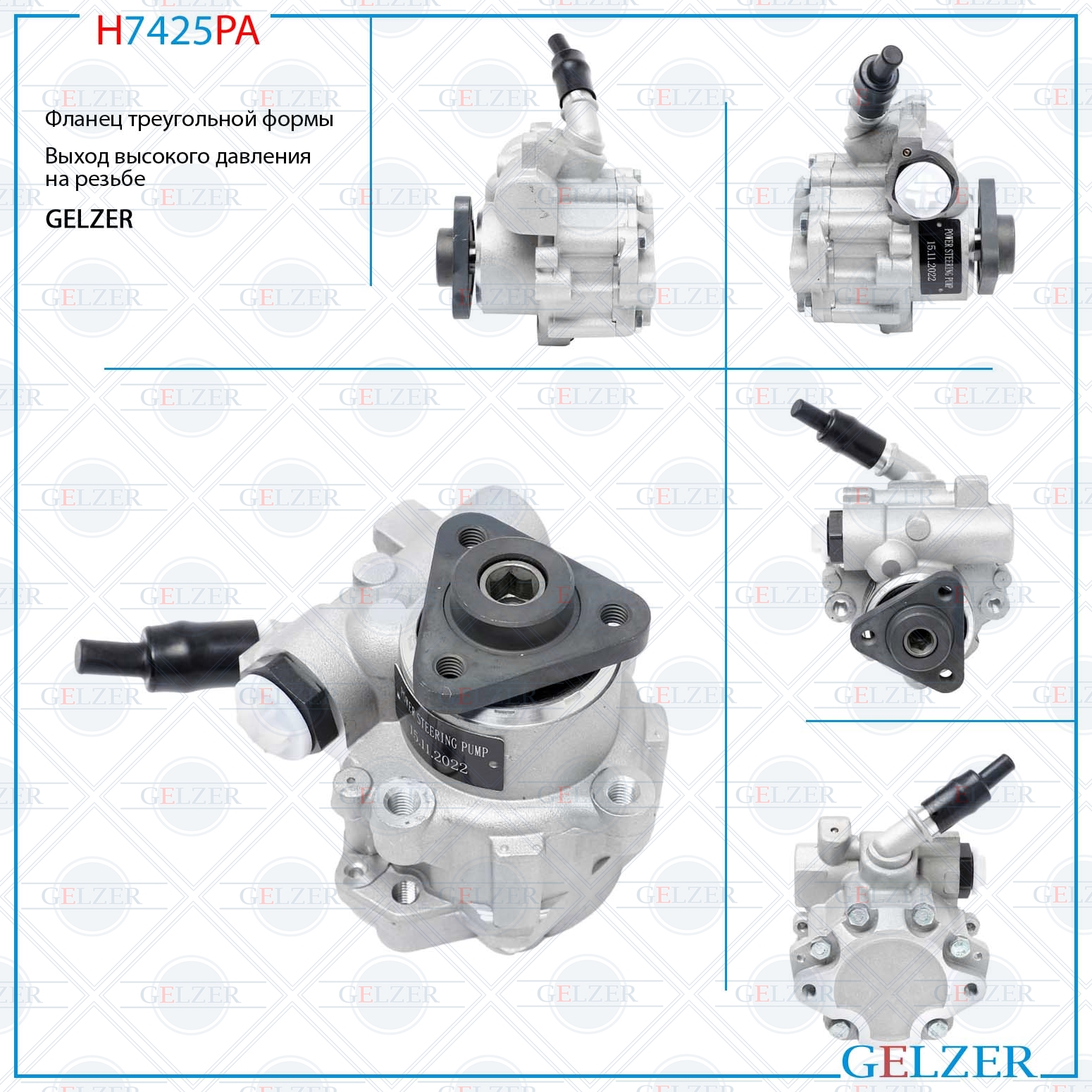 Насос гидроусилителя руля GAZ Gazelle 1994-2010, GAZ Sobol 1998-2010 (Аналог) - GELZER H7425PA