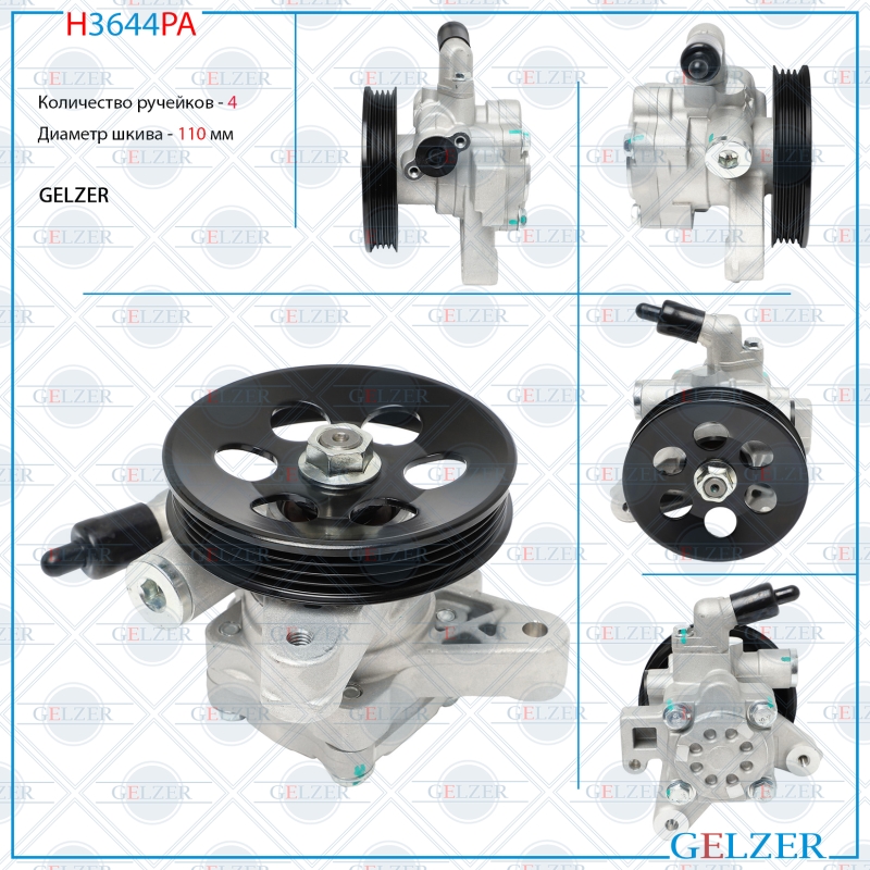 Насос гидроусилителя руля Honda Accord 1998-2003 (Аналог) - GELZER H3644PA