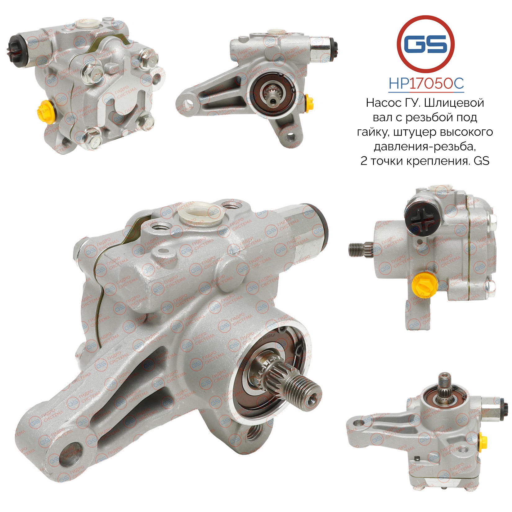 Насос ГУР Hyundai Entouarge 2006-2009, KIA Carnival III (vq) 2005-, KIA Sedona (06my) 2005- - GS HP17050C